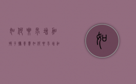 如何要求增加孩子抚养费（如何要求增加孩子抚养费）