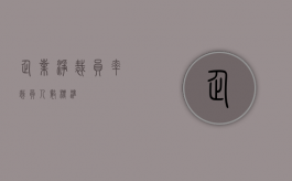 企业净裁员率（裁员人数标准）