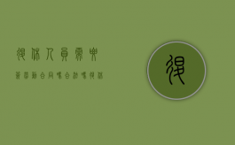 退休人员需要签劳动合同吗合法吗（退休人员需要签劳动合同吗知乎）