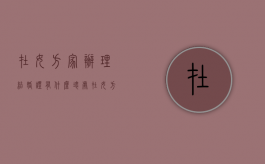 在女方家办理结婚证有什么坏处（在女方家领结婚证可以吗）