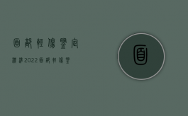 面部轻伤鉴定标准2022（面部轻伤鉴定标准2022年）