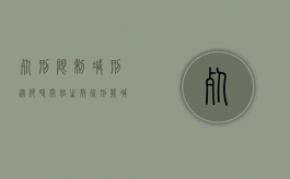 死刑限制减刑从何时开始生效（死刑能减为有期徒刑吗）