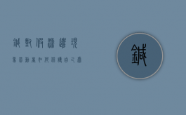 针对假派遣现象,劳动者如何保护自己（虚假派遣怎么赔偿）