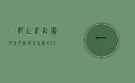 一般正当防卫的成立条件是怎样的2022（正当防卫的成立应当具备哪些条件?）