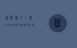 住房签了一年的合同违约怎么办？（房屋签了一年租赁合同,中间不想租了）