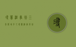 寻衅滋事判三年能减多久（寻衅滋事有判3个月的吗）