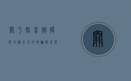 关于婚前按揭房分割公式的讨论（婚前房产按揭贷款属于夫妻共同财产吗）