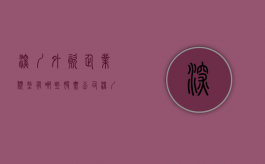 深圳外资企业类型有哪些股票公司（深圳外资企业类型有哪些股票可以买）