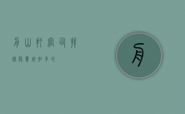 舟山打官司找律师费用知多少？