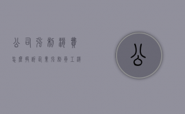 公司强制消费怎么投诉（企业强制员工消费是什么行为?）