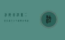 法院判决书二年后 还可以申请执行吗?（法院判决生效两年后还能申请强制执行吗）