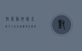 对劳动仲裁不服可以行政复议吗怎么处理（对劳动仲裁不服可以行政复议吗怎么办）