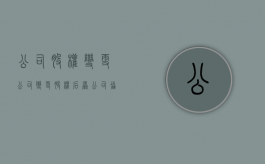 公司 股权 变更（公司变更股权后原公司协议有效吗）