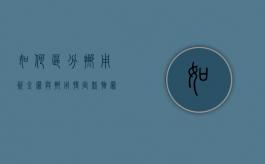 如何区分挪用资金罪与挪用特定款物罪（挪用特定款物罪是不是单位犯罪）