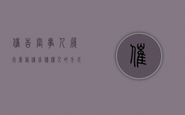 催告当事人履行义务（催告债权人的方式有哪些）