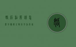 婚后私房钱怎么存最安全?（婚后存私房钱）