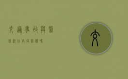 交通事故与医疗纠纷共同赔偿吗？