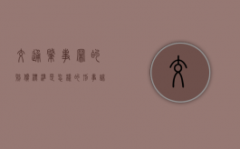 交通肇事罪的赔偿标准是怎样的（刑事谅解书金额一般给多少钱）