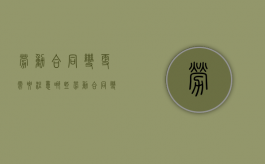 劳动合同变更需要注意哪些（劳动合同变更需要注意哪些细节）