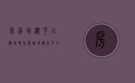 房屋拆迁可以离婚吗怎么办（拆迁后可以离婚吗）