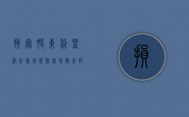 损害股东利益纠纷裁判规则梳理报告范文（股东损害公司利益纠纷案例）