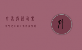 外商投资企业需要每年审计吗（外商投资企业年报怎么填写）