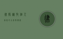 律师调取个人信息的合法性辨析