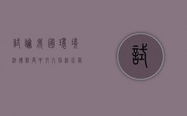 试论我国环境法律制度中引入刑法正当防卫理论的法理依据（论述我国环境刑法存在的问题及对策研究）