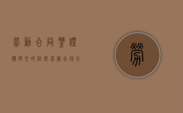 劳动合同鉴证应提交的材料（劳动合同在哪签字）