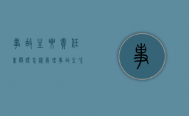 事故主要责任驾驶证怎样处理（事故主次责任医药费如何理赔）