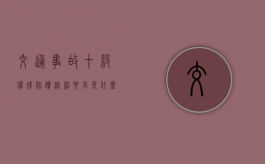 交通事故十级伤残赔偿精神要求是什么？（1-10级伤残赔偿价格表）