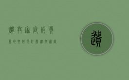 遗弃家庭成员罪的要件是什么？（遗弃家庭成员可以报案吗怎么处理）