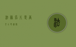 法务名片是否可以印律师？