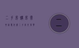 二手房购房需要注意什么（二手房交易买房需要注意哪些问题）