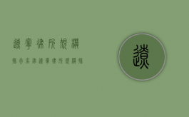 辽宁律所规模排行名录（辽宁律所规模排行名录表）