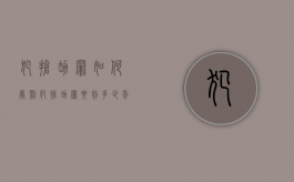 犯抢劫罪如何处罚（犯抢劫罪要判多少年）