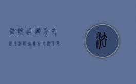 法院送达方式顺序（法院送达方式顺序是什么）