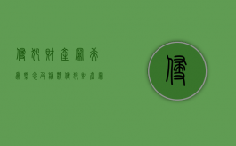 侵犯财产罪行为概念及种类（侵犯财产罪的概念）