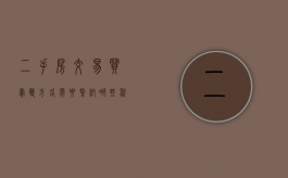 二手房交易买卖双方各需要缴纳哪些税费
