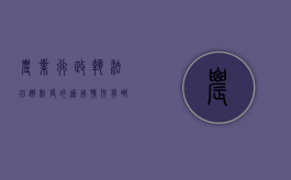 农业行政执法回避制度的适用情形有哪些（行政执法人员回避制度）