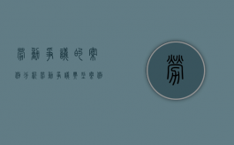 劳动争议的案例分析（劳动争议典型案例解析）