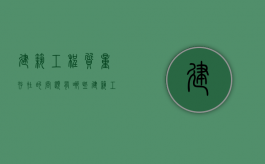 建筑工程质量存在的问题有哪些（建筑工程质量问题的探究与对策）