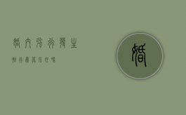 婚内强行发生性行为算强奸吗