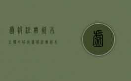 虚报注册资本主体的认定（虚报注册资本主体的认定是什么）