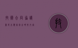 技术合同协议书范本应当包含哪些内容？（技术合同内容）
