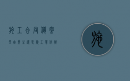 施工合同备案是由业主还是施工单位办理？