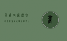 商铺使用权和所有权（商铺的使用权是什么意思）