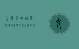交通事故起诉阶段应该是怎样的程序流程