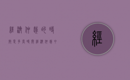 经济仲裁的时效是多长时间（经济仲裁申请仲裁的时效）