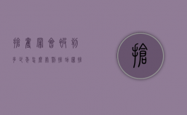 抢夺罪会被判多少年,怎么处罚抢劫罪（抢夺罪会被判多少年,怎么处罚抢劫罪呢）